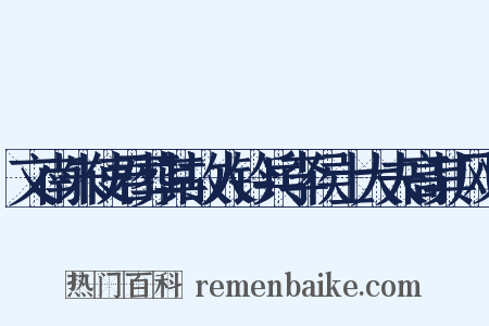 文南朱使君葬其故人钤兵李侯士大夫高其风义是什么意思的图片